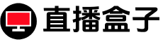 直播盒子官网